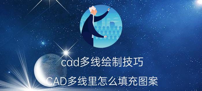 cad多线绘制技巧 CAD多线里怎么填充图案？